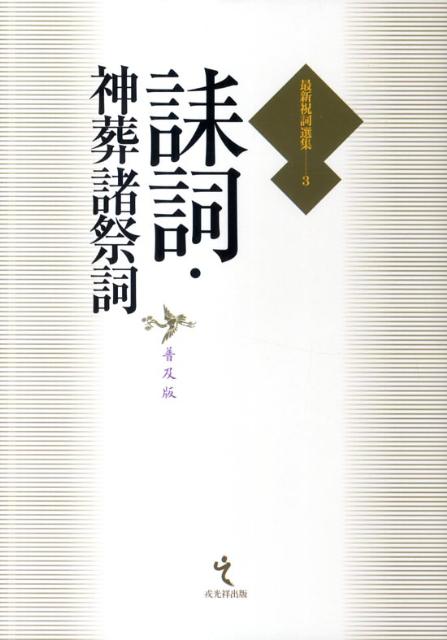 建築諸祭祝詞[普及版] (最新祝詞選集1) (最新祝詞選集 第 1巻