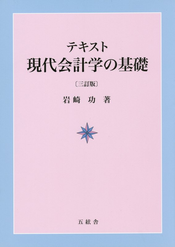 日本最大のブランド 楽天ブックス: テキスト現代会計学の基礎3訂版 岩崎功 - ノート・メモ帳