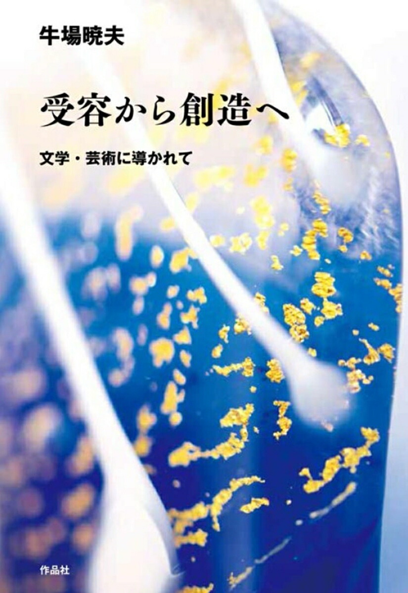 受容から創造へ文学・芸術に導かれて[牛場暁夫]