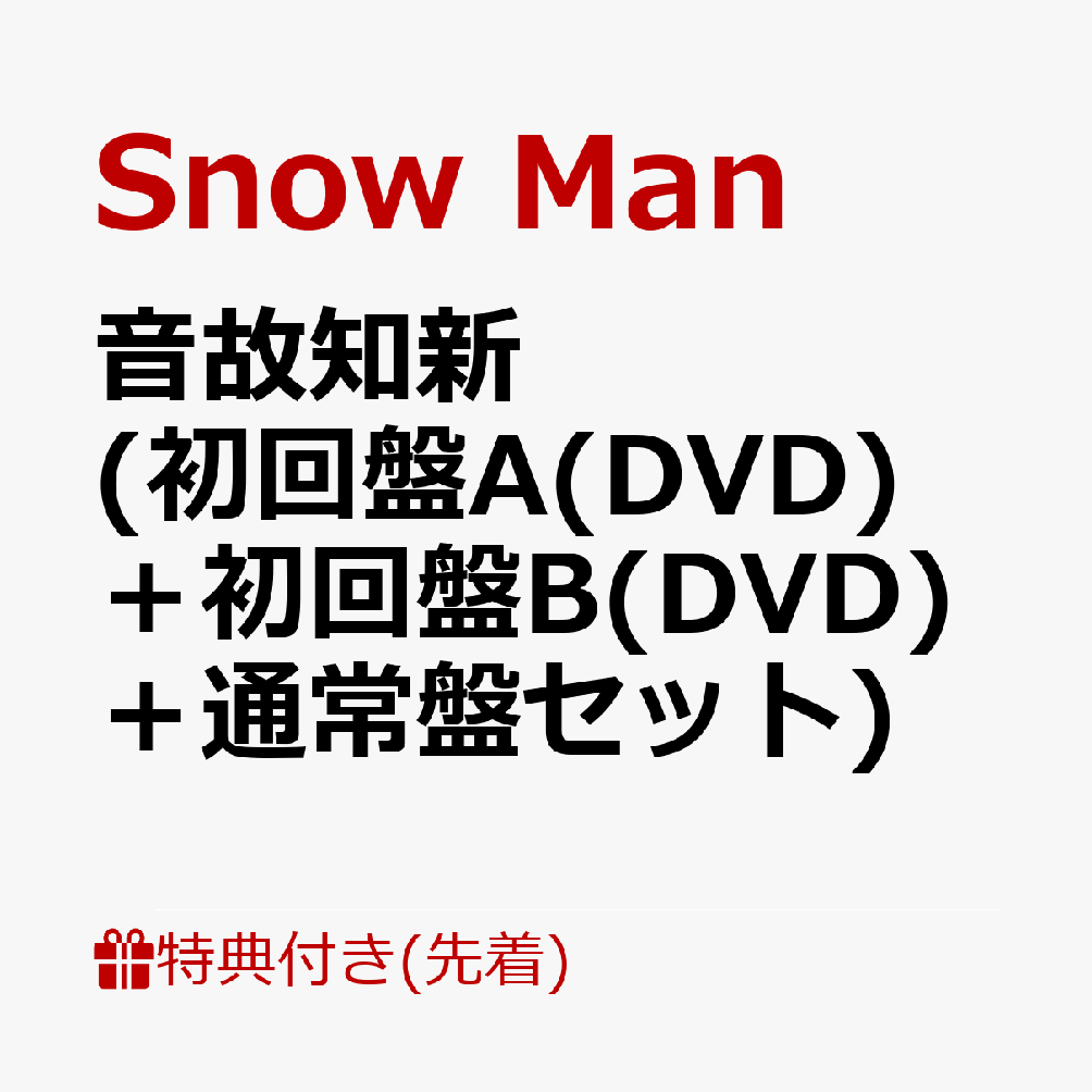 Man アルバム まとめ売り　特典付き 楽天ブックス: 【先着特典】音故知新 (初回盤A(DVD)＋初回盤B