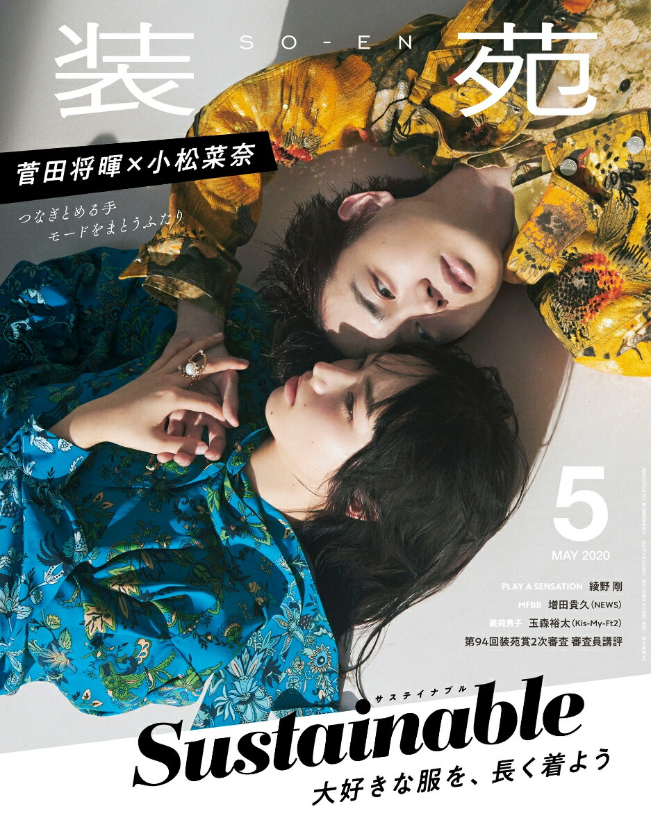 装苑2020年05月号[雑誌]