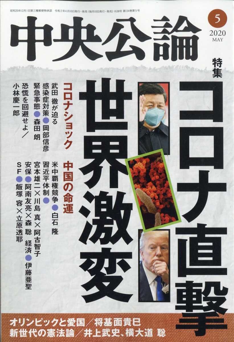 中央公論2020年05月号[雑誌]
