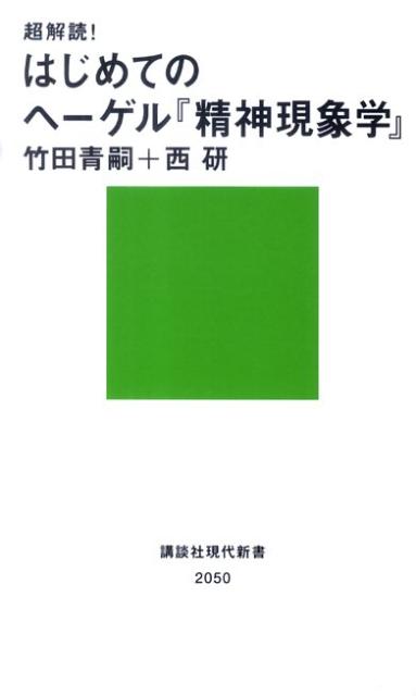 楽天ブックス: 超解読！ はじめてのヘーゲル『精神現象学』 - 竹田 青嗣 - 9784062880503 : 本