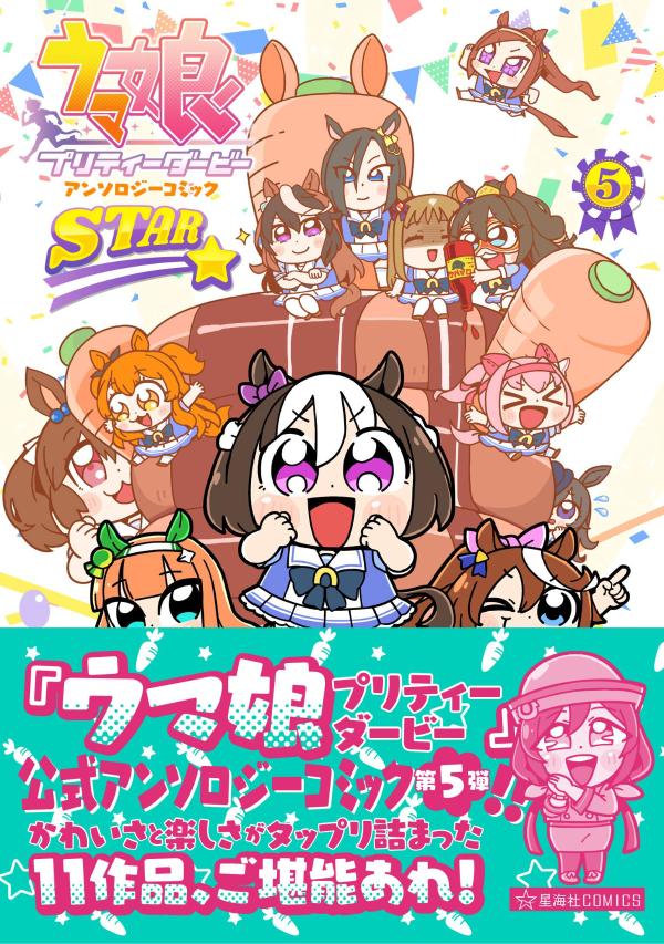 ウマ娘　プリティーダービー　アンソロジーコミックSTAR　5画像