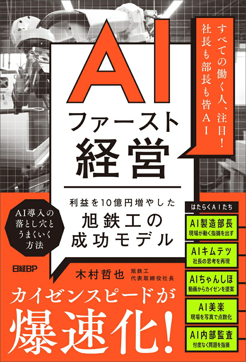 楽天ブックス: AIファースト経営 利益を10億円増やした旭鉄工の成功