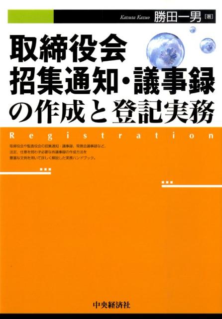 取締役会招集通知・議事録の作成と登記実務