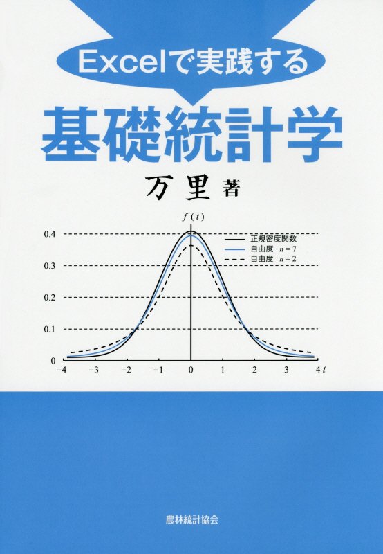 Excelで実践する基礎統計学