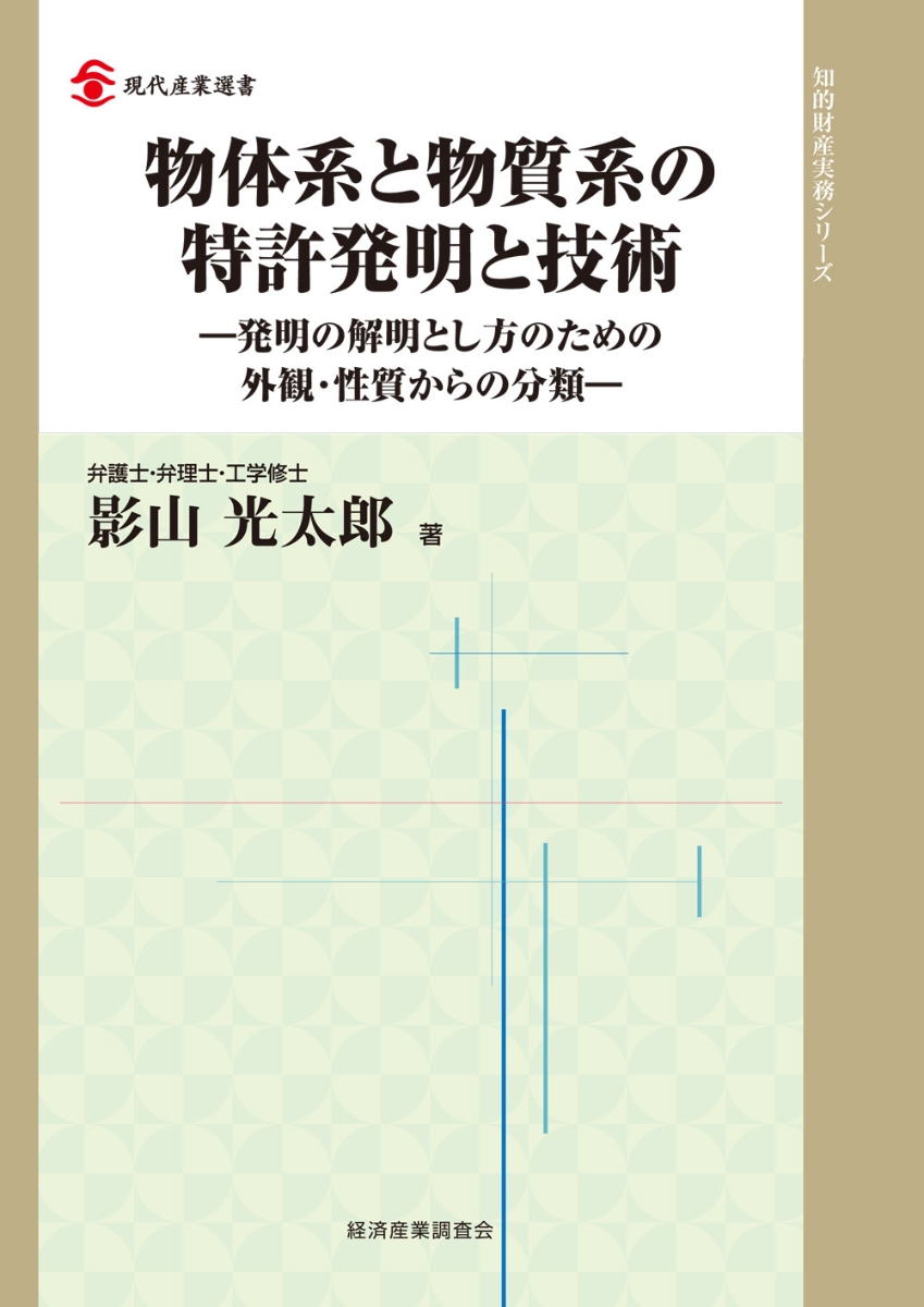 楽天ブックス: 物体系と物質系の特許発明と技術 - 発明の解明とし方の