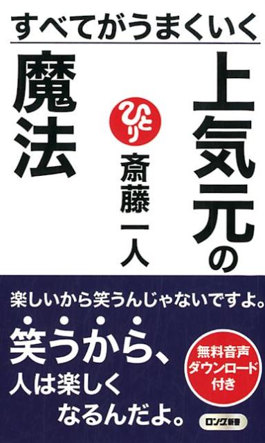 楽天ブックス すべてがうまくいく上気元の魔法 斎藤一人 本