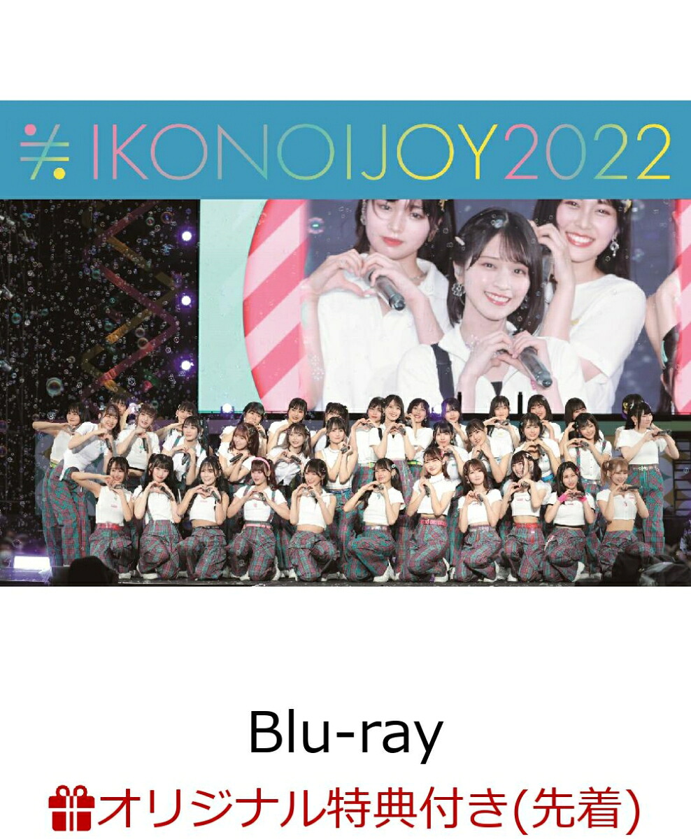 楽天ブックス: 【楽天ブックス限定先着特典】イコノイジョイ 2022(TYPE 