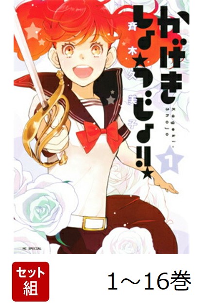 【全巻】 かげきしょうじょ!! 1-16巻セット画像