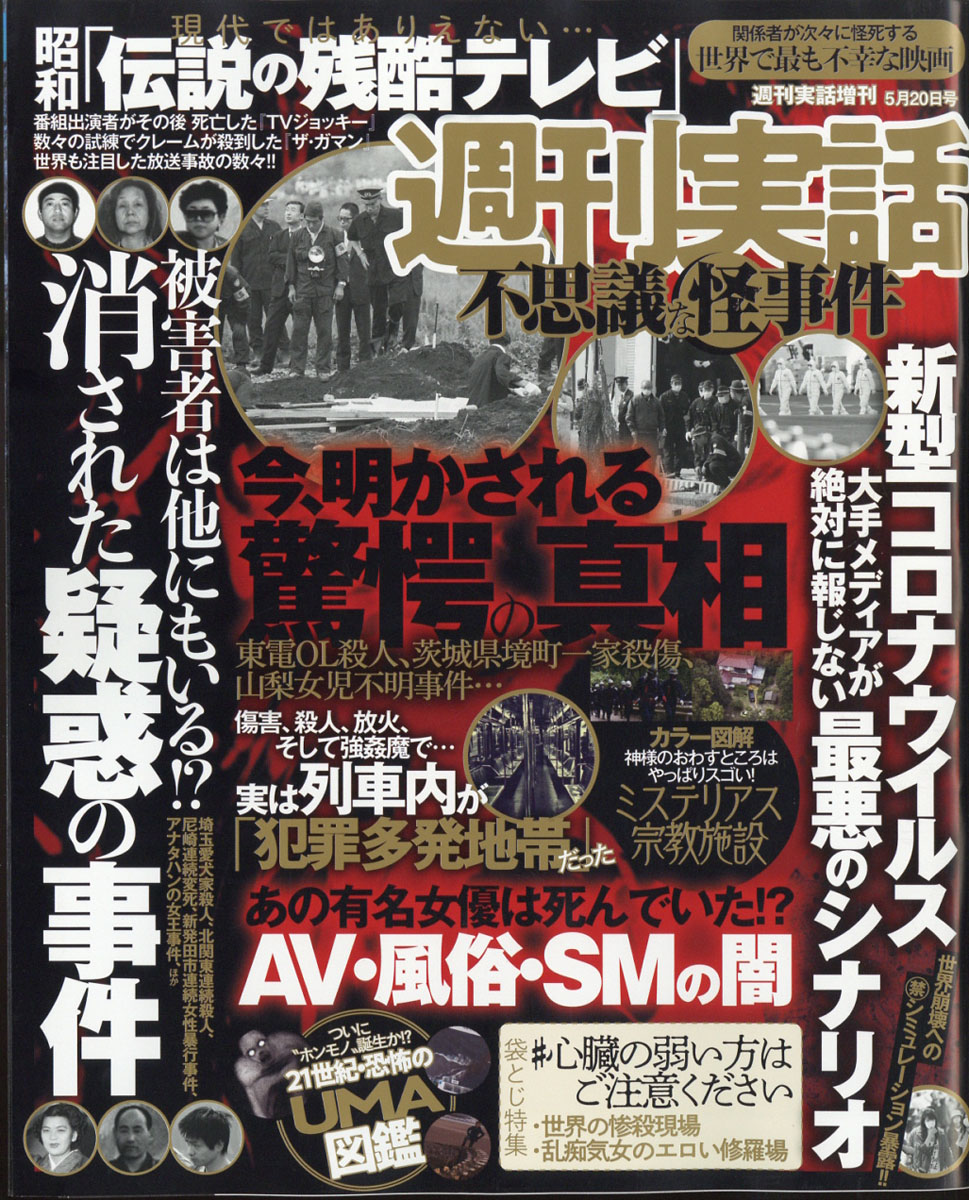 楽天ブックス 昭和ニッポン 不思議な怪事件vol 5 年 5 号 雑誌 日本ジャーナル出版 雑誌