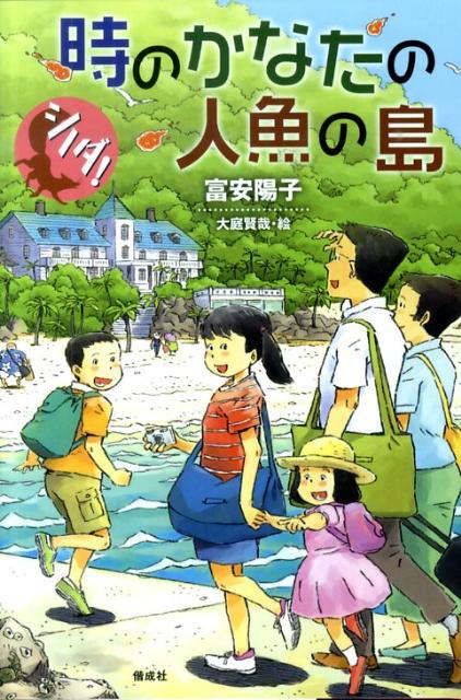 楽天ブックス: シノダ！時のかなたの人魚の島 - 富安陽子