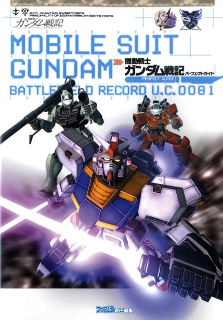 楽天ブックス 機動戦士ガンダム戦記 パーフェクトガイド ファミ通書籍編集部 本