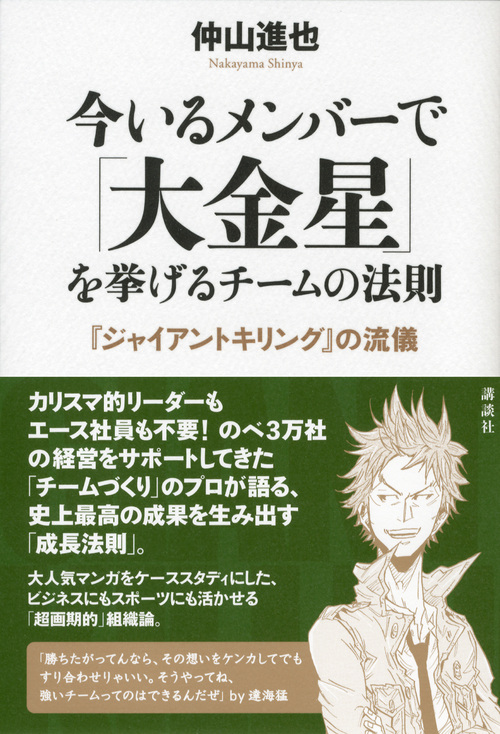 楽天ブックス 今いるメンバーで 大金星 を挙げるチームの法則ーー ジャイアントキリング の流儀 仲山 進也 本