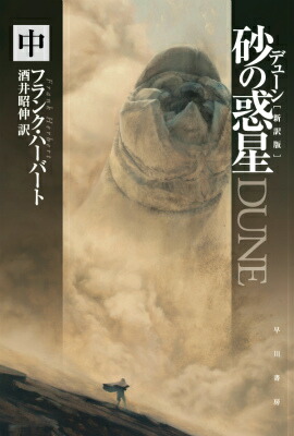 合計9冊☆デューン 砂の惑星 砂漠の神皇帝 フランクハーバート 砂漠の