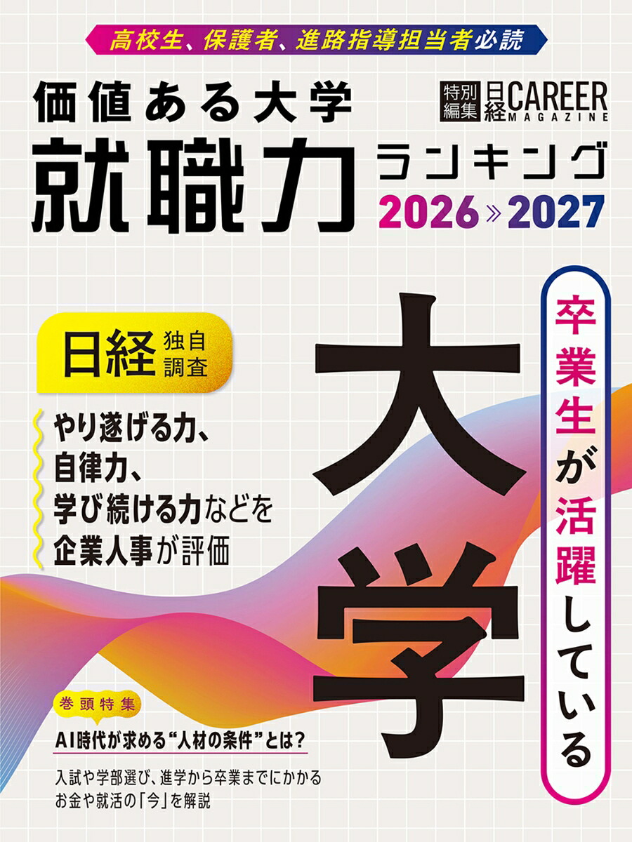 日経キャリアマガジン特別編集価値ある大学就職力ランキング2026-2027（日経ムック）[日経HR編集部]