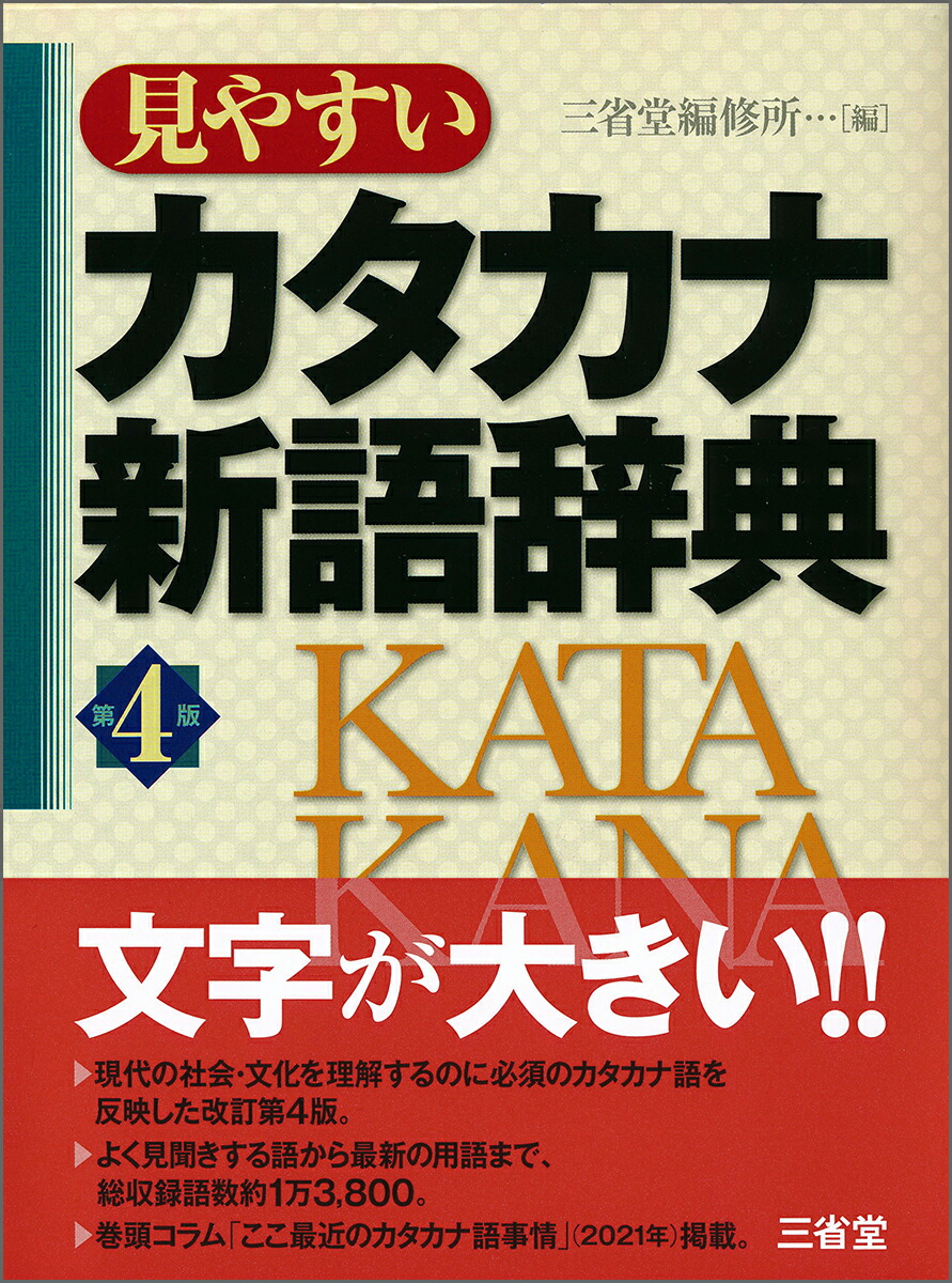 楽天ブックス 見やすいカタカナ新語辞典 第4版 三省堂編修所 本