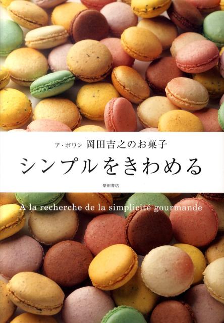 楽天ブックス シンプルをきわめる ア ポワン岡田吉之のお菓子 岡田吉之 本