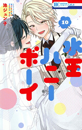 池ジュン子　コミックス　セット　特典多数 白泉社 - 【大特価！】池ジュン子 水玉ハニーボーイ 末よろ 他