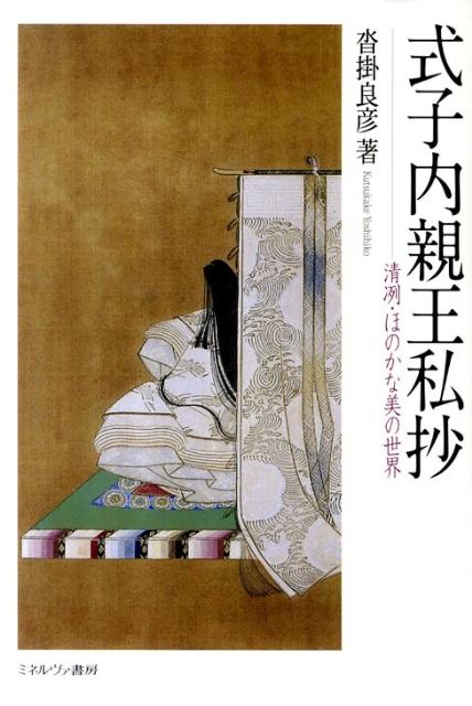 式子内親王私抄 清冽・ほのかな美の世界/ミネルヴァ書房/沓掛良彦