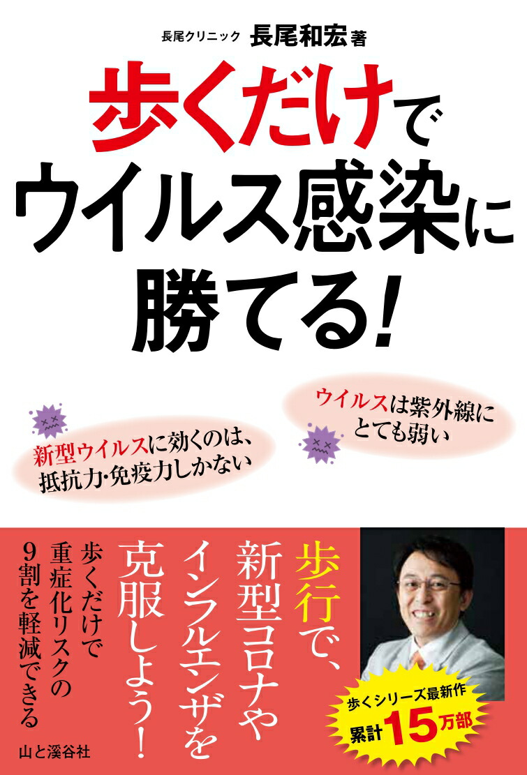 楽天ブックス 歩くだけでウイルス感染に勝てる 長尾和宏 本