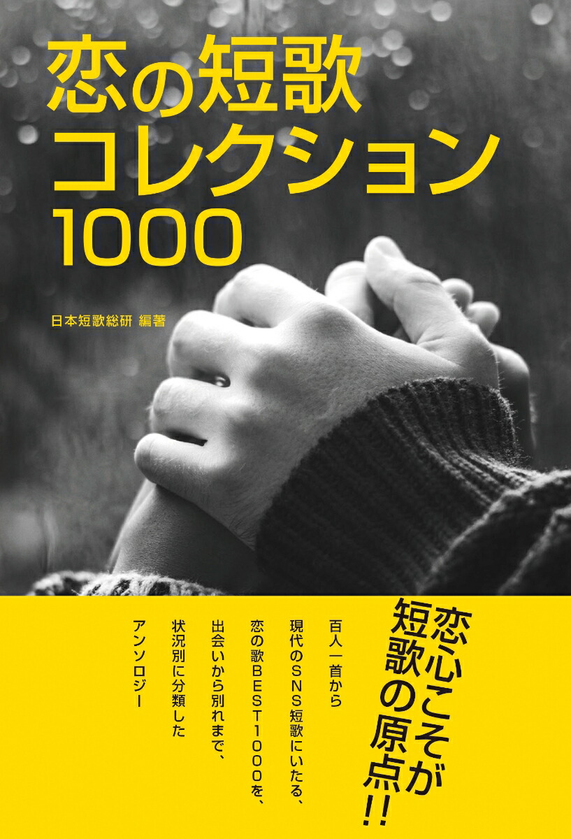 楽天ブックス 恋の短歌 コレクション1000 日本短歌総研 本