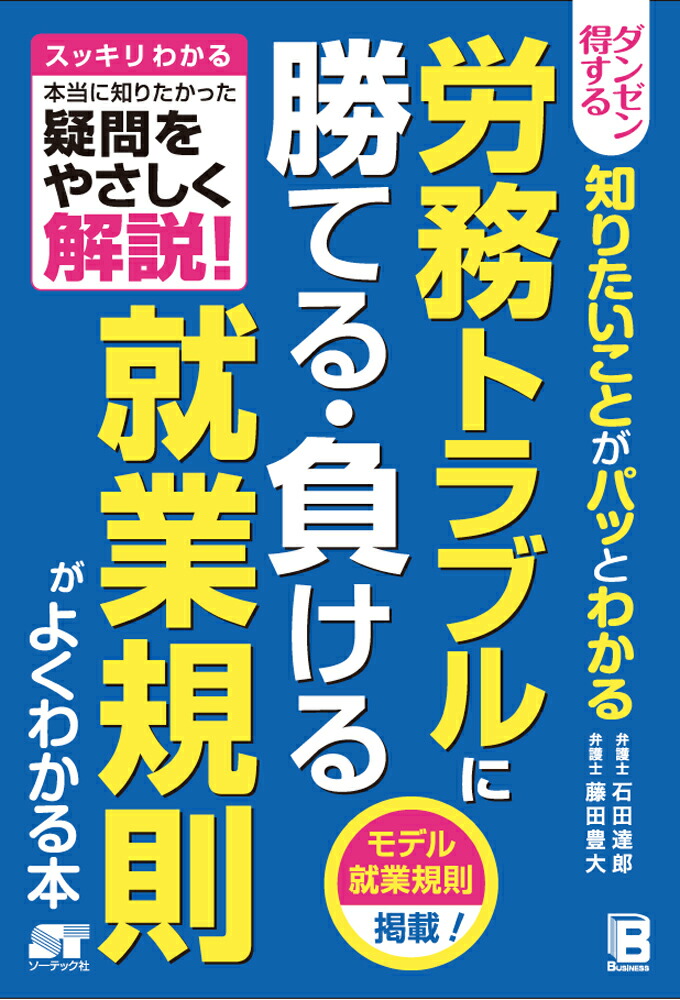 労務トラブルに勝てる・負ける就業規則がよくわかる本ダンゼン得する知りたいことがパッとわかる[石田達郎]