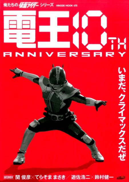 楽天ブックス 電王10th Anniversary 俺たちの仮面ライダーシリーズ 本 楽天ブックス 電王10th Anniversary 俺たちの仮面ライダーシリーズ 本