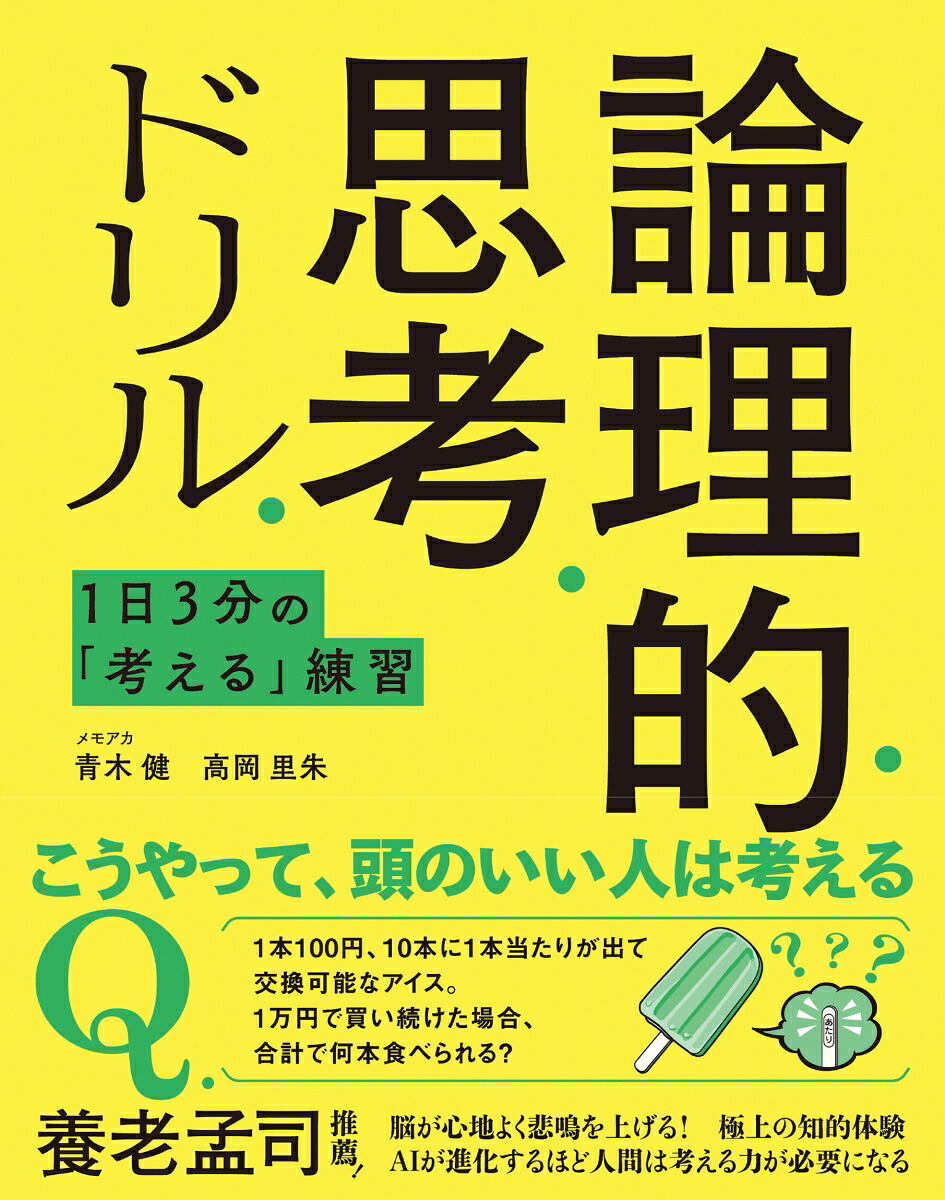 1日3分の「考える」練習論理的思考ドリル[青木健]