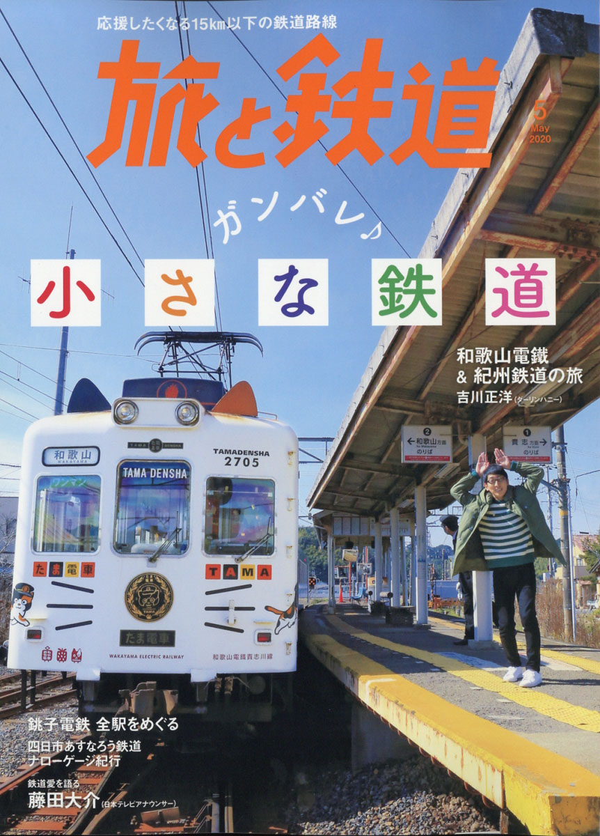 楽天ブックス 旅と鉄道 年 05月号 雑誌 山と溪谷社 雑誌