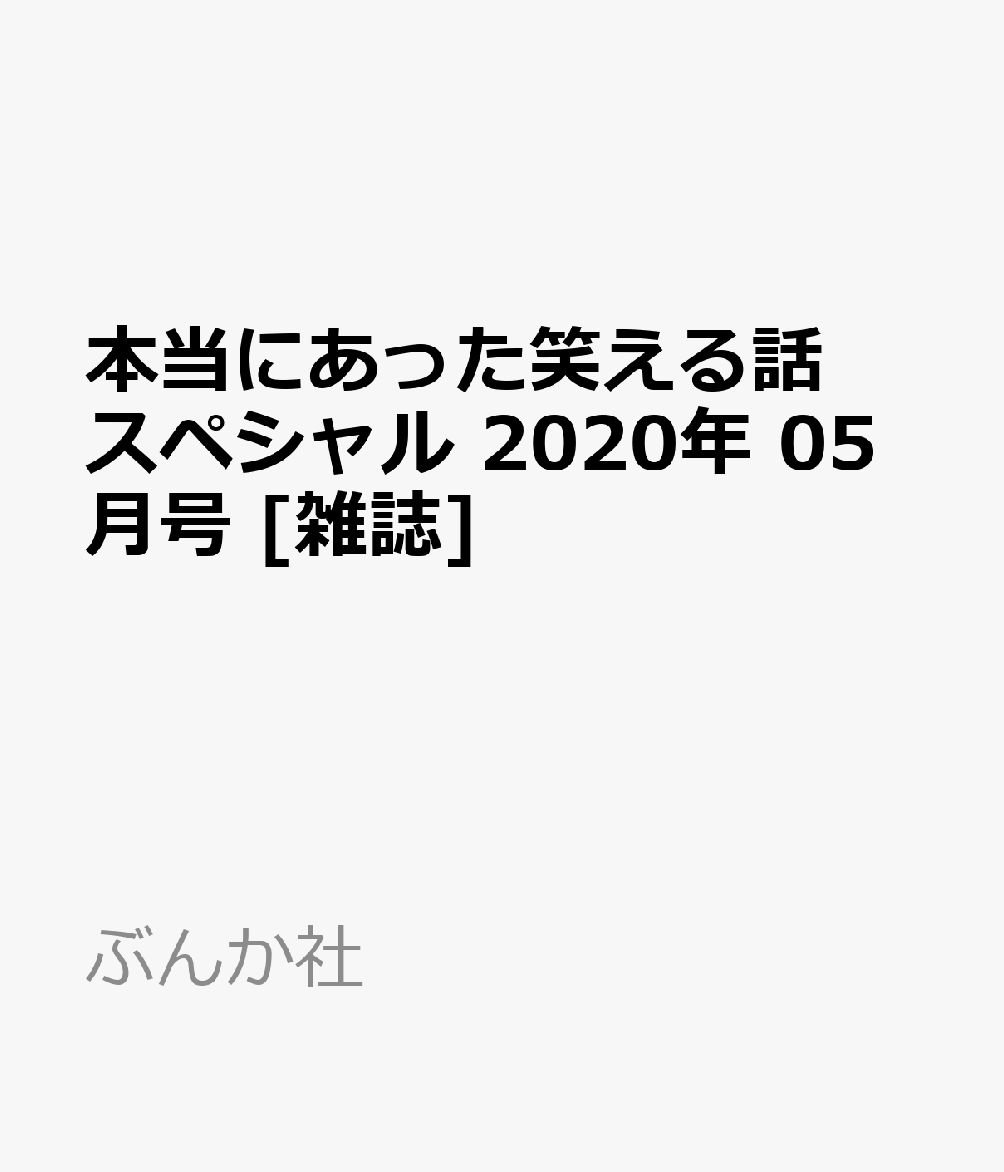 楽天ブックス 本当にあった笑える話スペシャル 年 05月号 雑誌 ぶんか社 雑誌