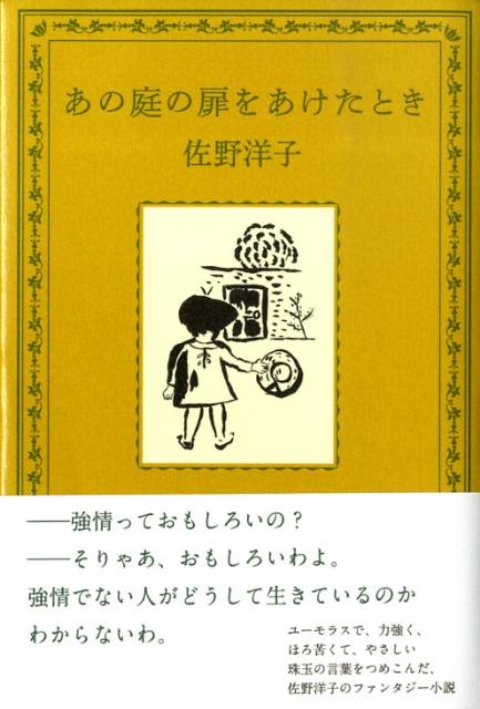 楽天ブックス: あの庭の扉をあけたとき - 佐野洋子 - 9784036430505 : 本