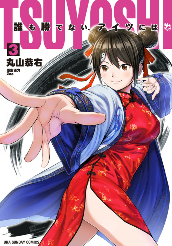 楽天ブックス: TSUYOSHI 誰も勝てない、アイツには（3） - 丸山