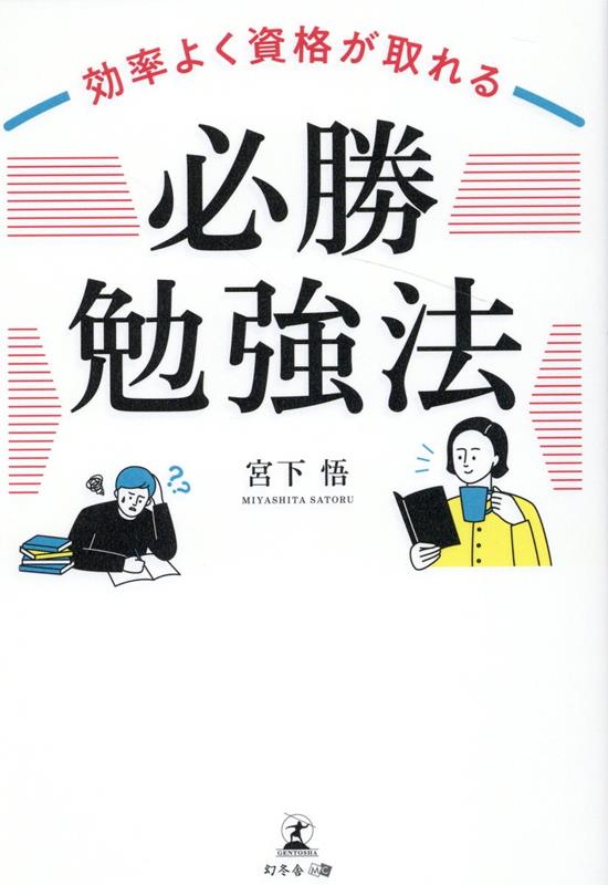 効率よく資格が取れる「必勝勉強法」[宮下悟]