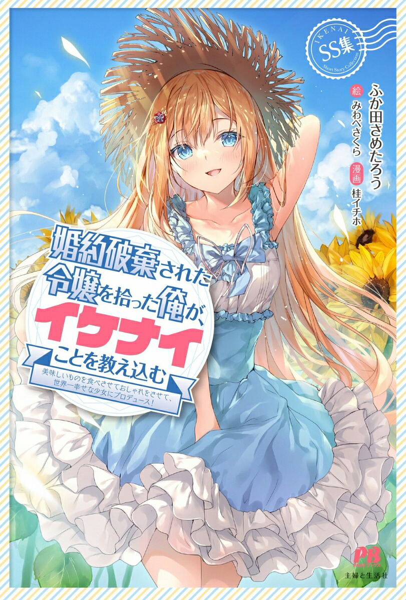 婚約破棄された令嬢を拾った俺が、イケナイことを教え込む?美味しいものを食べさせておしゃれをさせて、世界一幸せな少女にプロデュース！?SS集（PASH！ブックス）[ふか田さめたろう]
