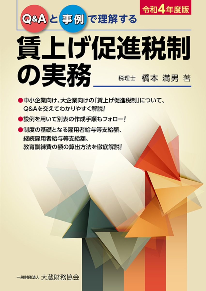 楽天ブックス: 賃上げ促進税制の実務 令和4年度版 - 橋本 満男