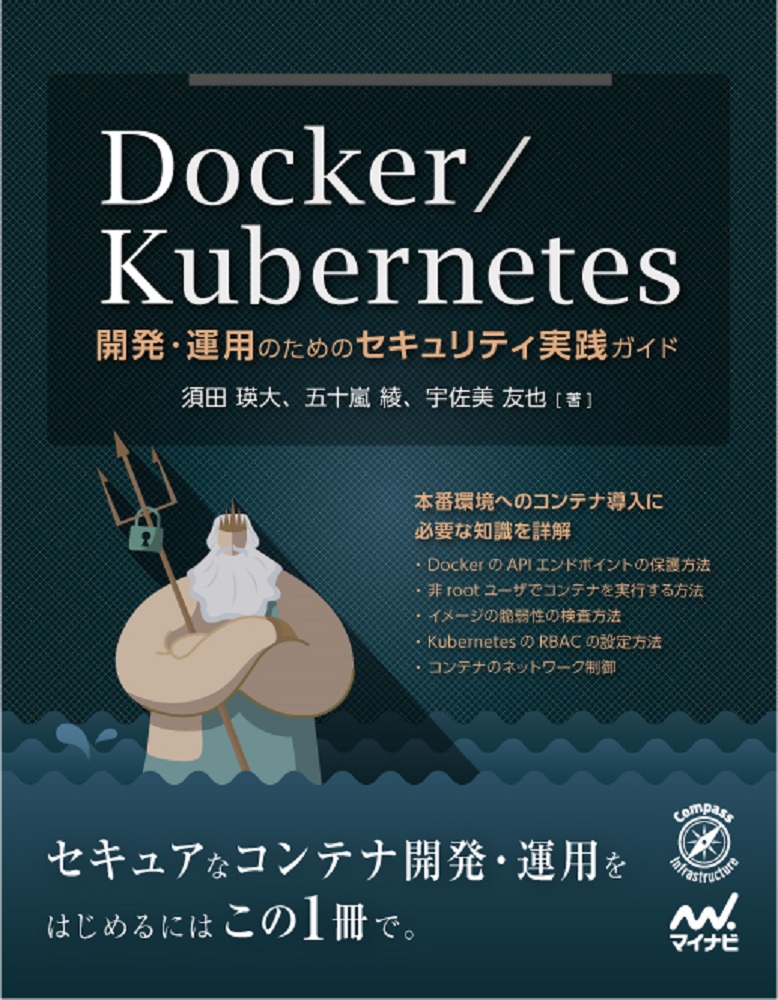 Docker/Kubernetes開発・運用のためのセキュリティ実践ガイド画像