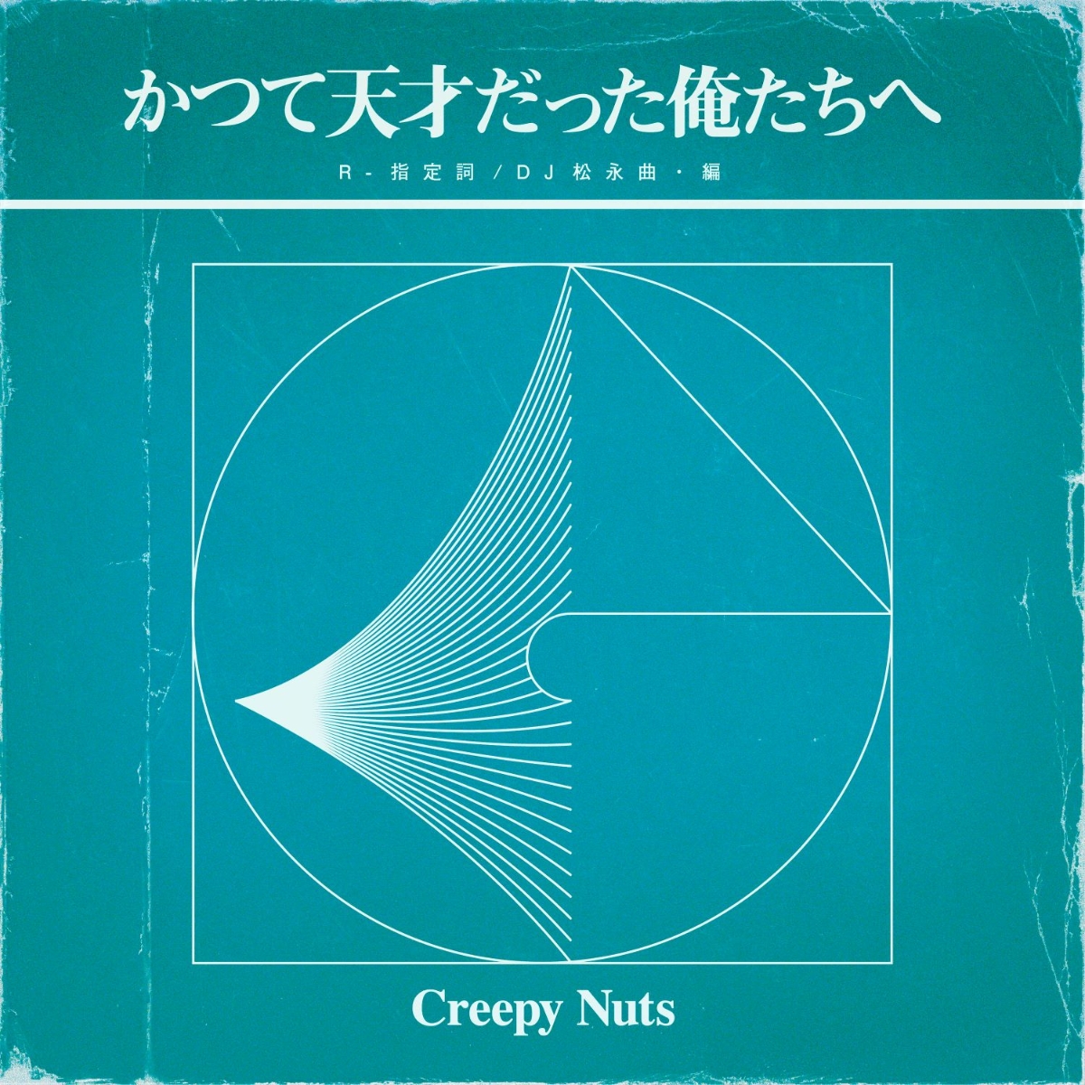 楽天ブックス: かつて天才だった俺たちへ (ラジオ盤) - Creepy Nuts