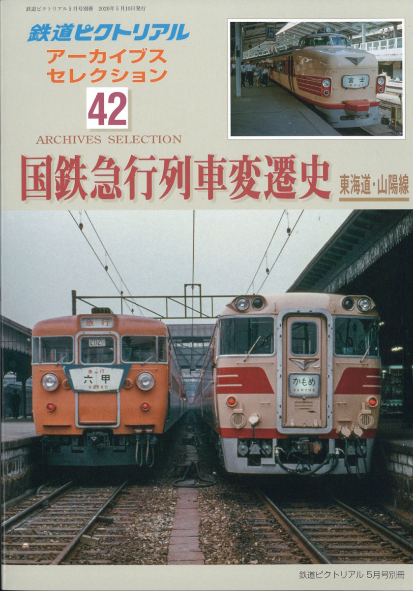 楽天ブックス: 鉄道ピクトリアル アーカイブスセレクション42 国鉄急行