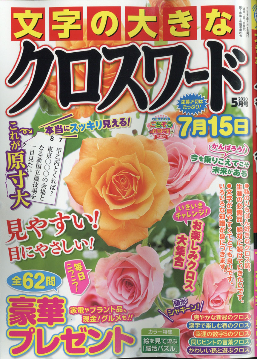 楽天ブックス 文字の大きなクロスワード 年 05月号 雑誌 マガジン マガジン 雑誌