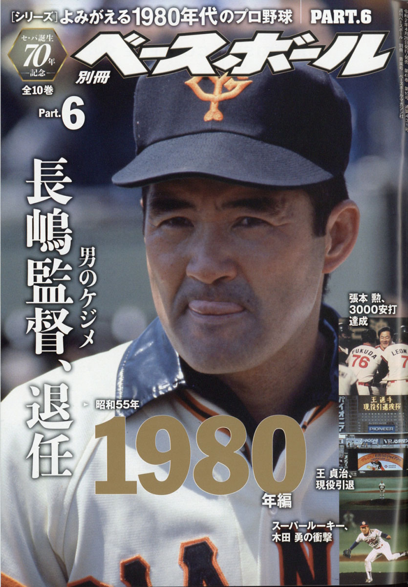 楽天ブックス 週刊ベースボール増刊 よみがえる1980年代のプロ野球 6 1980 年 5 26号 雑誌 ベースボール マガジン社 雑誌