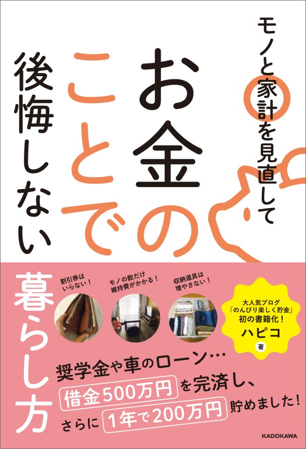 モノと家計を見直してお金のことで後悔しない暮らし方[ハピコ]