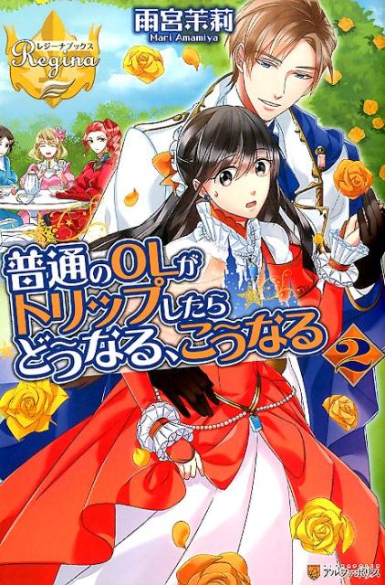 普通のOLがトリップしたらどうなる、こうなる（2）（レジーナブックス）[雨宮茉莉]