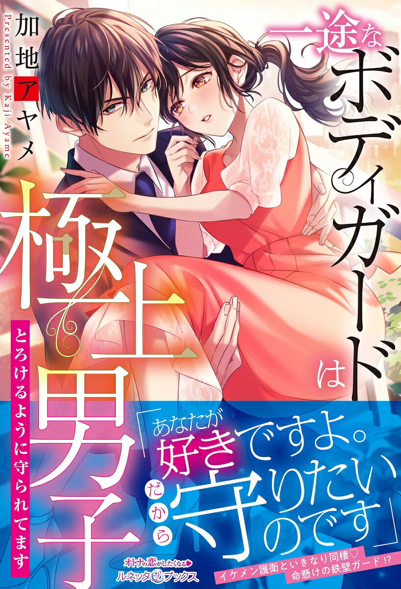 一途なボディガードは極上男子とろけるように守られてます（ルネッタブックスルネッタブックスLBL20）[加地アヤメ]