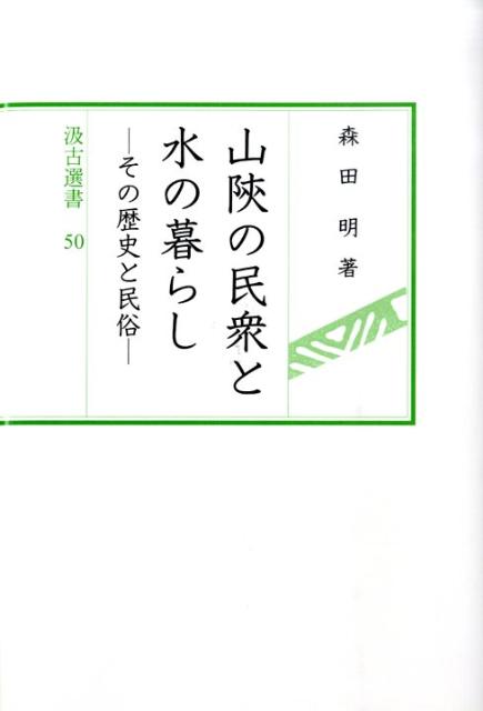 楽天ブックス 山陝の民衆と水の暮らし その歴史と民俗 森田明 本