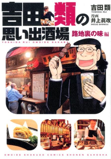 楽天ブックス: 吉田類の思い出酒場 路地裏の味編 - 吉田 類 - 9784785960506 : 本