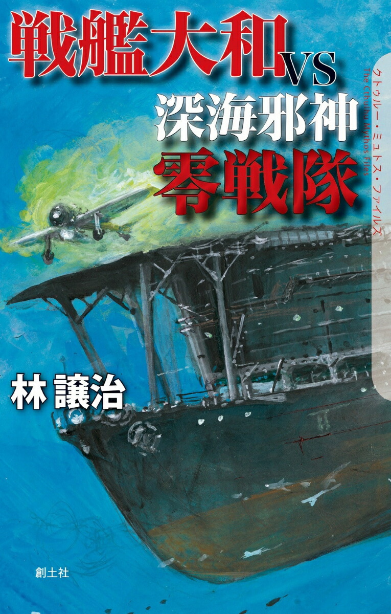 楽天ブックス 戦艦大和vs深海邪神零戦隊 林譲治 本