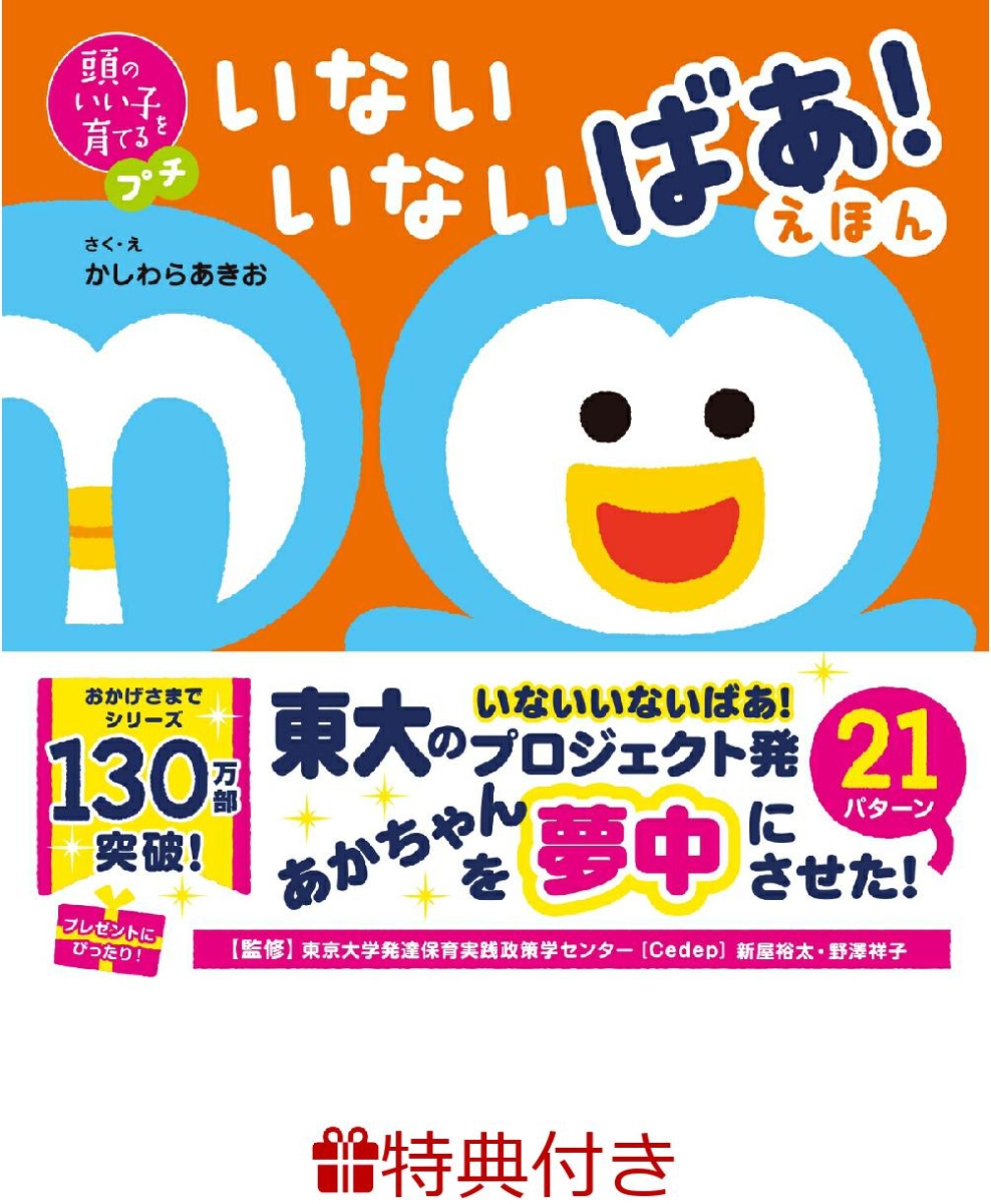 楽天ブックス: 【特典】頭のいい子を育てるプチ いないいないばあ