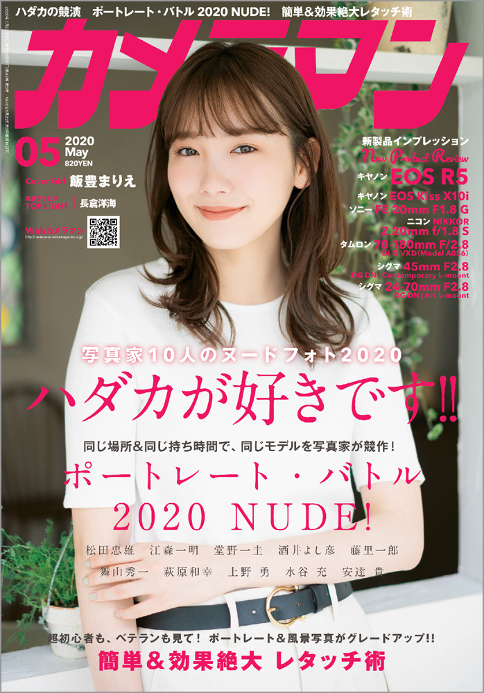 飯豊まりえカメラマン2020年05月号